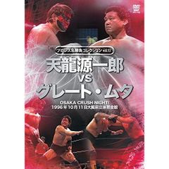 全日本プロレス 三冠王者列伝 VOL.3 ～天龍VS武藤・ムタ宿命の対決編