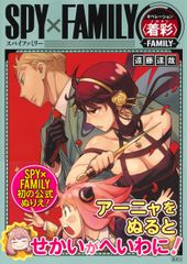 SPY x FAMILY Operation <Coloring> -FAMILY- / Shueisha / Tatsuya Endo (Paperback)