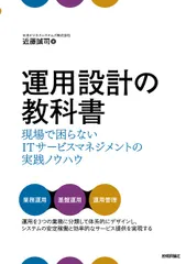 運用設計の教科書 現場で困らないＩＴサービスマネジメントの実践ノウハ/技術評論社/近藤誠司（ＩＴコンサルタント）（単行本（ソフトカバー））