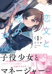 恋文と１３歳の女優 １/芳文社/じゃが（コミック）
