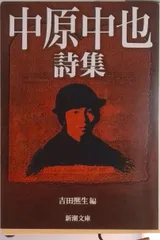 2026年最新】中原中也詩集 中原中也 吉田凞生の人気アイテム - メルカリ