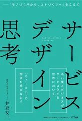 サービスデザイン思考 「モノづくりから、コトづくりへ」をこえて/ＮＴＴ出版/井登友一（単行本）