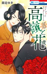 高嶺と花 １５/白泉社/師走ゆき（コミック）