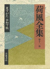 2025年最新】永井荷風全集の人気アイテム - メルカリ
