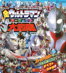 全ウルトラマンパーフェクト大図鑑 増補改訂/講談社（ムック）
