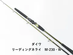 23 リーディングネライ　M-230・W ダイワ　リーディング ダイワ リーディングネライ M-230・W - 上島釣具店