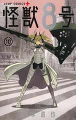 怪獣８号 １０/集英社/松本直也（漫画家）（コミック）
