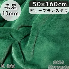 K-168 ディープモンステラ グリーン 緑 深緑 フェイクファー ファー生地 ぬい服 ぬいぐるみ ハンドメイド 手芸 リメイク ぬい活 ふわふわ
