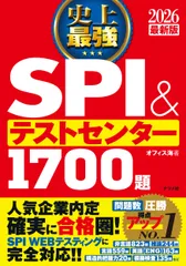 史上最強ＳＰＩ＆テストセンター１７００題 ２０２６最新版/ナツメ社/オフィス海（単行本）
