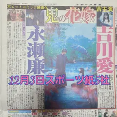 匿名配送!送料込み! 12月3日 朝刊 スポーツ紙全5社