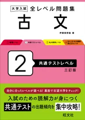 大学入試全レベル問題集古文 ２ 三訂版/旺文社/伊藤紫野富（単行本）