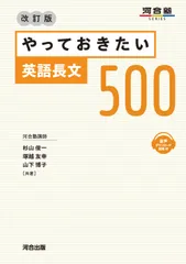 やっておきたい英語長文５００ 改訂版/河合出版/杉山俊一（単行本）