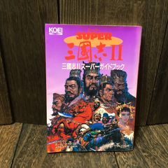 SUPER三國志II スーパーガイドブック スーパーファミコン - メルカリ