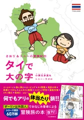 タイで大の字 さおり＆トニーの冒険紀行/河出書房新社/小栗左多里（単行本（ソフトカバー））