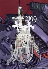 우주 전함 야마토 2199 제6권/KADOKAWA/무라카와 미치오(코믹)