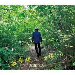 2026年最新】友部正人の人気アイテム - メルカリ