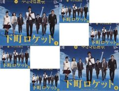 下町ロケット 1期 2期 DVD 全13巻セット 池井戸潤 阿部寛 竹内涼真