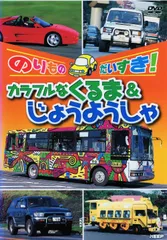のりものだいすき!　カラフルなくるま&じょうようしゃ　中古DVD【中古】