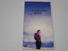 2025年最新】いつまでも変わらぬ愛を cdの人気アイテム - メルカリ