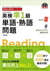 英検分野別ターゲット英検準１級単語・熟語問題 改訂版/旺文社/旺文社（単行本（ソフトカバー））