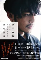 2026年最新】ゴミ人間 日本中から笑われた夢がある（西野 亮廣）の人気
