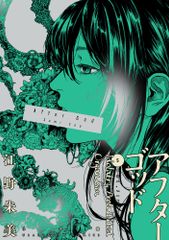 アフターゴッド 1・2巻セット 江野朱美 - メルカリ