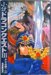 小説ドラゴンクエスト〓 そして伝説へ… 上 /スクウェア・エニックス/高屋敷英夫（単行本）