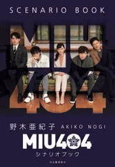 2026年最新】miu404 シナリオブックの人気アイテム - メルカリ