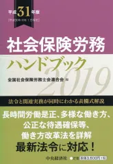 2026年最新】社会保険労務ハンドブック 平成31年版の人気アイテム