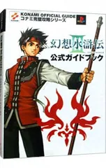 幻想水滸伝 III 公式ガイドブック/双葉社