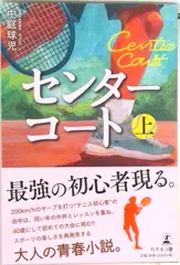 センターコート  上 /幻冬舎メディアコンサルティング/中庭球児（単行本（ソフトカバー））