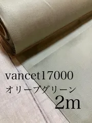 2m vancet17000 オリーブグリーン　無地　生地