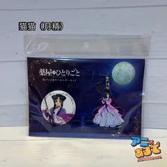 薬屋のひとりごと 缶バッジ＆キーホルダーセット