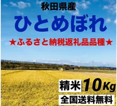 農家直送★令和７年度★新米★秋田県産 ひとめぼれ精米10kg×1のサムネイル