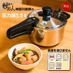 2025年最新】神田川俊郎 圧力鍋の人気アイテム - メルカリ