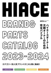 ＨＩＡＣＥ　ｂｒａｎｄ　＆　ｐａｒｔｓ　ｃａｔａｌｏｇ ２０２３-２０２４/交通タイムス社（ムック）