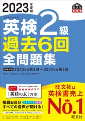英検２級過去６回全問題集 文部科学省後援 ２０２３年度版/旺文社/旺文社（単行本（ソフトカバー））