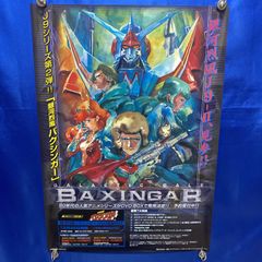 銀河烈風バクシンガー B2ポスター #779 - メルカリ