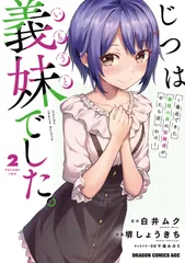 2026年最新】じつは義妹でした。の人気アイテム - メルカリ