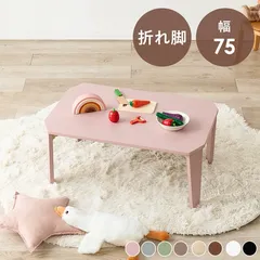 【送料無料】【幅75cm】くすみカラー 折れ脚テーブル 子供部屋 折りたたみ
