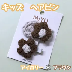 a031【新品・未使用】キッズ ヘアピン ヘアクリップ 花型 アイボリーｘブラウン２点セット お花モチーフ かぎ針編み ニット素材 ニット風 韓国風 まとめ髪 髪留め 髪アレンジ パッチンピン ワンポイント 学校 お出かけ クリスマス お正月 毛糸 女の子