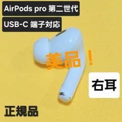 2025年最新】airpods pro 第2世代 右耳 a3047の人気アイテム - メルカリ