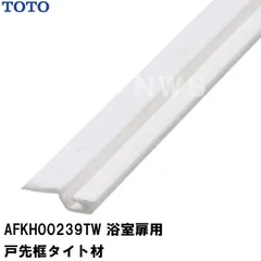 TOTO 純正在庫品 浴室扉用戸先側框パッキン 長さ2235mm SW AFKH00239TW(トートー AT エアタイト 防水 ゴム ドア トビラ ハンドル ユニットバス 風呂 浴槽 洗場 浴室 脱衣所 部品 パーツ 代替 交換 取替 取換 DIY RZV)