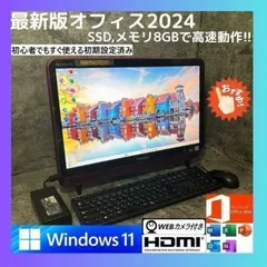 ★Windows11 最新オフィス2024 SSD　初期設定済すぐつかえます★TOSHIBA
