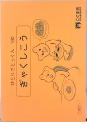 2025年最新】ひとりでとっくん100の人気アイテム - メルカリ