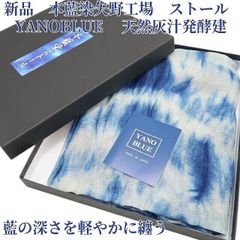 tomihisa 신품 본쪽 염색 야노 공장 YANOBLUE 천연 회즙 발효건 화양장” 남쪽의 깊이를 경쾌하게 감는 “대형 숄 스톨 6931