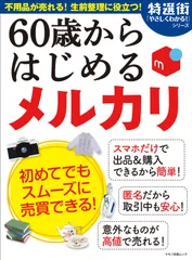 ６０歳からはじめるメルカリ/マキノ出版（ムック）