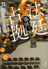 法廷占拠 爆弾2/呉 勝浩