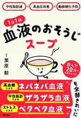 中性脂肪減×高血圧改善×動脈硬化予防 1日1杯血液のおそうじスープ/栗原 毅