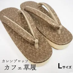 カレンブロッソ カフェ草履 Lサイズ 菱屋謹製 ビブラムソール ブラウン 型押し